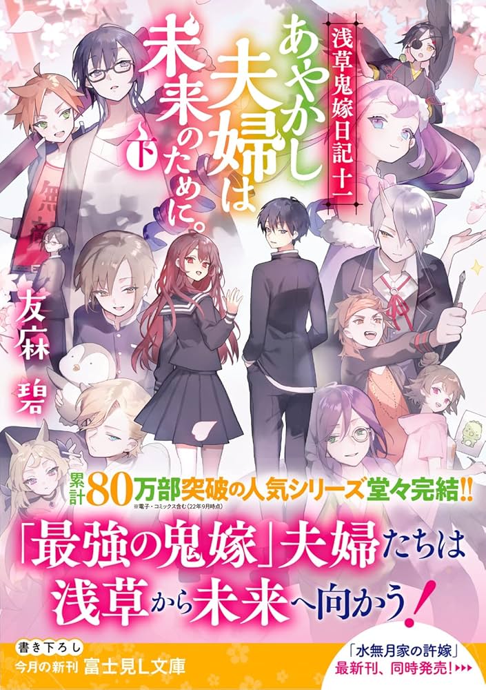 Amazon.co.jp: 浅草鬼嫁日記 十一 あやかし夫婦は未来のために